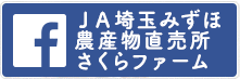 ＪＡ埼玉みずほ農産物直売所さくらファーム　facebook