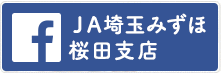 ＪＡ埼玉みずほ桜田支店　facebook