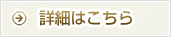 詳細はこちら