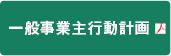 一般事業主行動計画