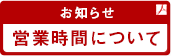 お知らせ　営業時間について