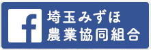 埼玉みずほ農業協同組合　facebook