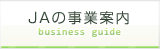 JAの事業案内