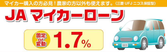 JAのマイカーローン