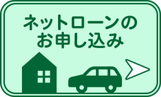 ネットローンお申し込み