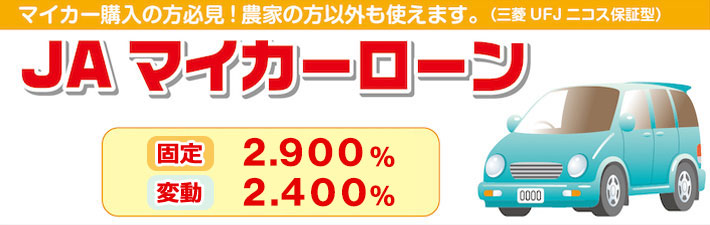 JAのマイカーローン