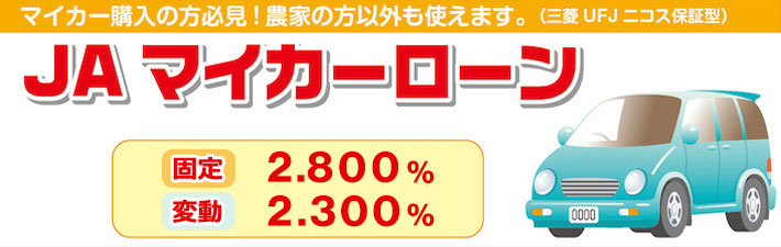 JAのマイカーローン