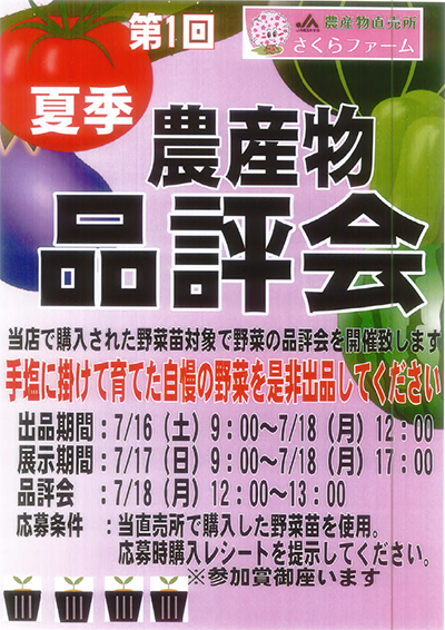 第1回夏季農産物品評会のご案内