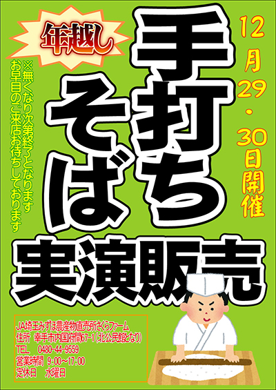 12月29・30日開催！手打ちそば実演販売のご案内